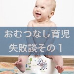 【おむつなし育児】失敗談１〜洋式トイレ編〜（0歳0ヶ月〜2ヶ月）