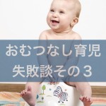 【おむつなし育児】失敗談３〜結局どうしているかというと？私なりの心構え