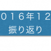 2016年12月　今月の振り返り・1歳2ヶ月の成長記録