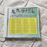 家庭保育園「九九かけざんバイリンガル」CDの内容と感想