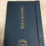 家庭保育園・家庭名画美術館の内容と使用法、収納について