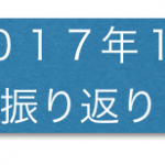 2017年1月　今月の振り返り・1歳3ヶ月の成長記録