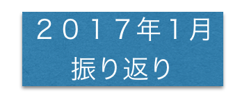 振り返り