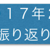 2017年2月　今月の振り返り・1歳4ヶ月の成長記録