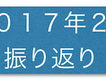 2017年2月　今月の振り返り・1歳4ヶ月の成長記録