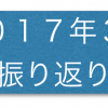 2017年3月　今月の振り返り・1歳5ヶ月の成長記録