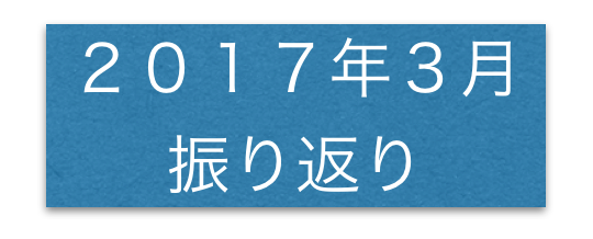 振り返り