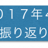 2017年4月　今月の振り返り・1歳6ヶ月(1歳半)の成長記録