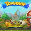 【Township(タウンシップ)攻略】無課金の進め方と攻略方法、優先順位