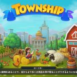 【Township(タウンシップ)攻略】フライトチャレンジのコツ