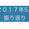 2017年5月　今月の振り返り・1歳7ヶ月の成長記録