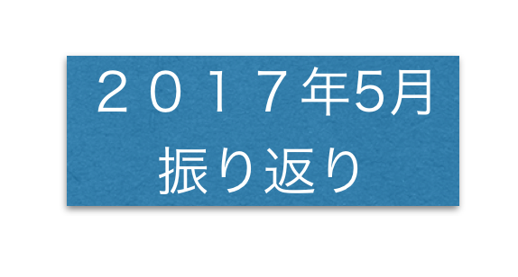 2017年5月振り返り