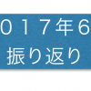 2017年6月　今月の振り返り・1歳8ヶ月の成長記録