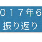 2017年6月　今月の振り返り・1歳8ヶ月の成長記録