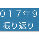 2017年9月　今月の振り返り・1歳11ヶ月の成長記録