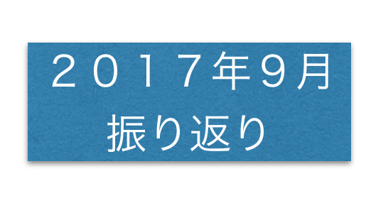 振り返り