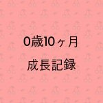 【成長記録】0歳10ヶ月