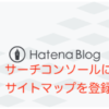 【2020】はてなブログのサイトマップをGoogle Search Consoleに登録する方法