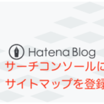 【2020】はてなブログのサイトマップをGoogle Search Consoleに登録する方法