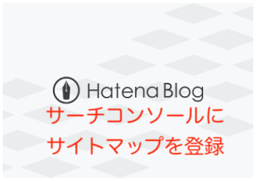 サーチコンソールはてなブログ