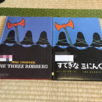 原作絵本と翻訳絵本で絵が違う？「すてきな三にんぐみ」と”THE THREE ROBBERS”